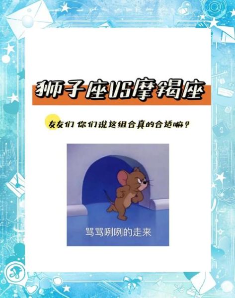 狮子追魔羯_如何相处