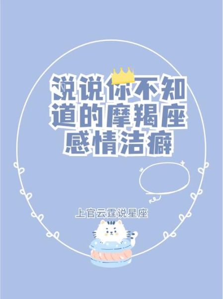 魔羯洁癖怎么办_如何与洁癖摩羯相处