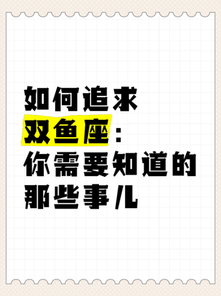 双鱼座难追吗_如何追到双鱼座