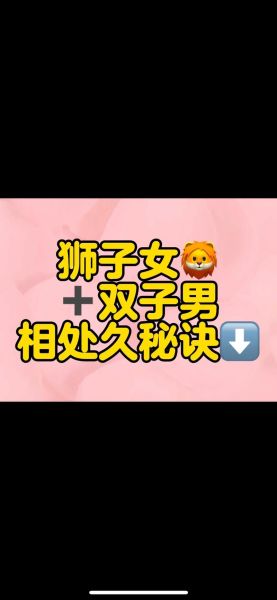 双子女怎么追狮子男_如何让狮子男爱上双子女