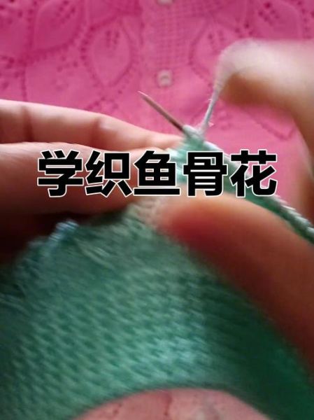 双鱼骨针怎么织_双鱼骨针织法视频教程