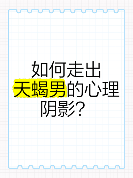 天蝎座自卑怎么办_如何走出阴影