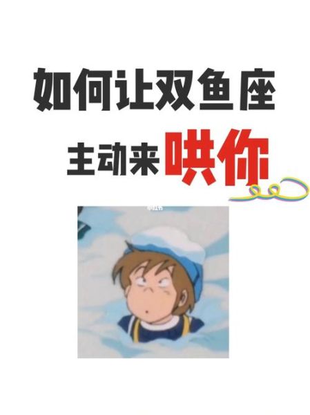 双鱼女生气了怎么哄_哄双鱼座女生的有效方法