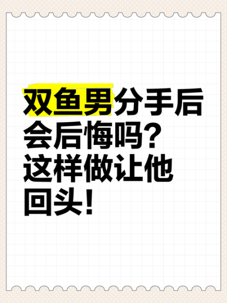 故意冷落双鱼男会怎样_他多久会主动联系