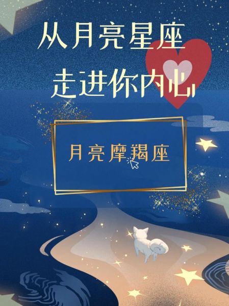 满月月魔羯_如何影响个人成长