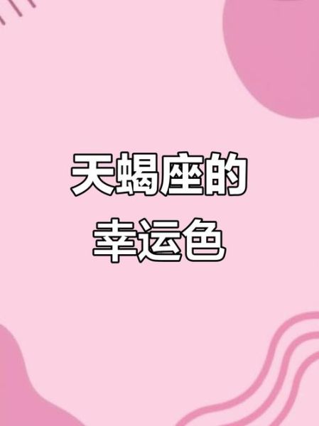 天蝎座女幸运色是什么_天蝎座女幸运色有哪些