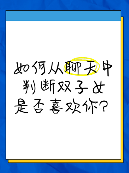 双子女心动表现_如何让双子女喜欢你