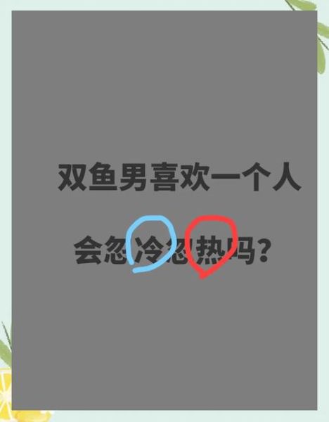双鱼男虐你怎么办_双鱼男忽冷忽热的原因