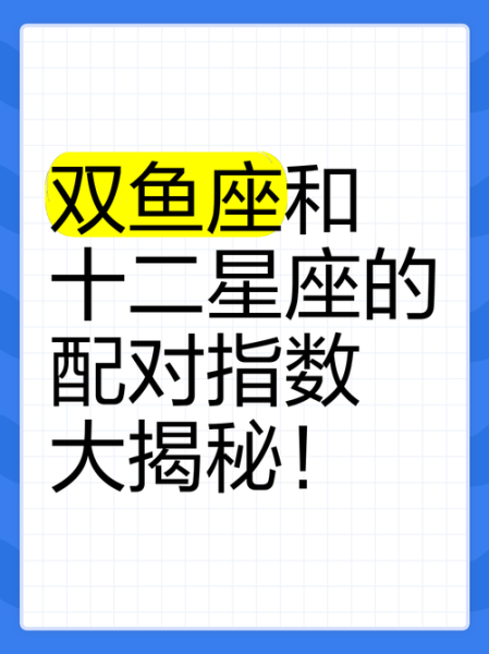 双鱼座和哪个星座最配_双鱼座最佳配对星座