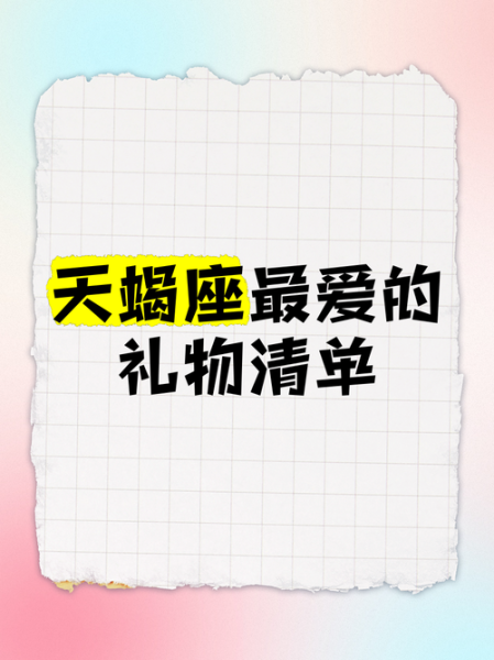 天蝎座怎么讨好_天蝎座喜欢什么礼物