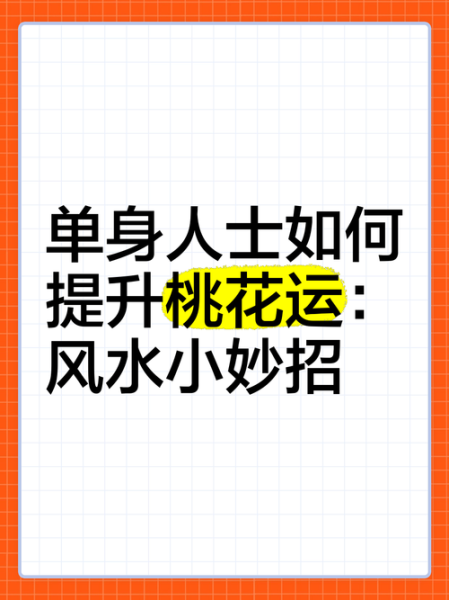魔羯桃花_如何提升桃花运