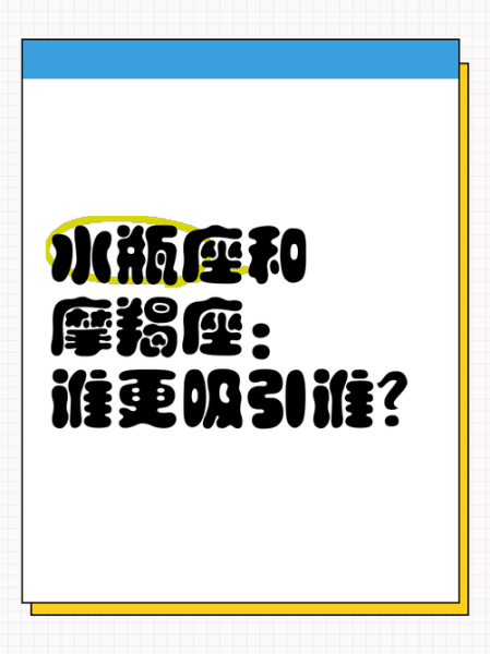 魔羯男和水瓶女配对吗_如何相处才长久
