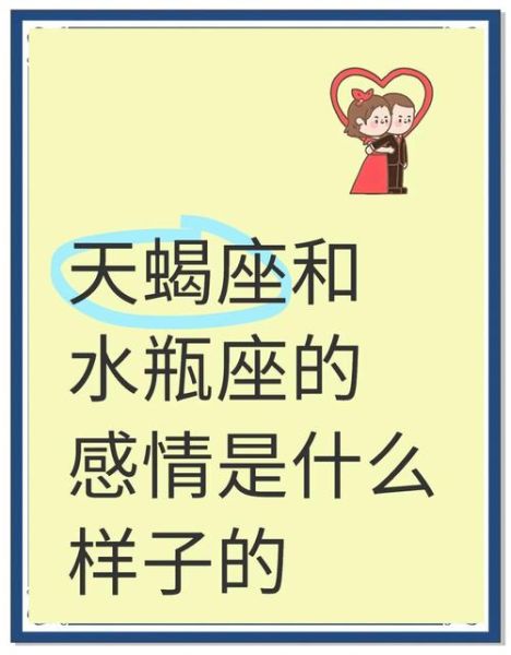 水瓶座和天蝎座合适吗_如何让感情长久