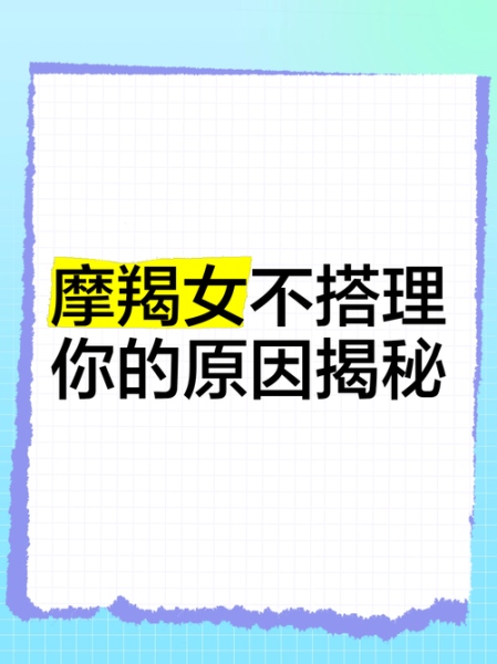 魔羯女嫁不出去怎么办_魔羯女为什么难脱单