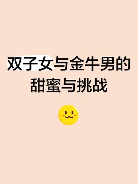 金牛男双子女有缘无分吗_如何破解性格差异