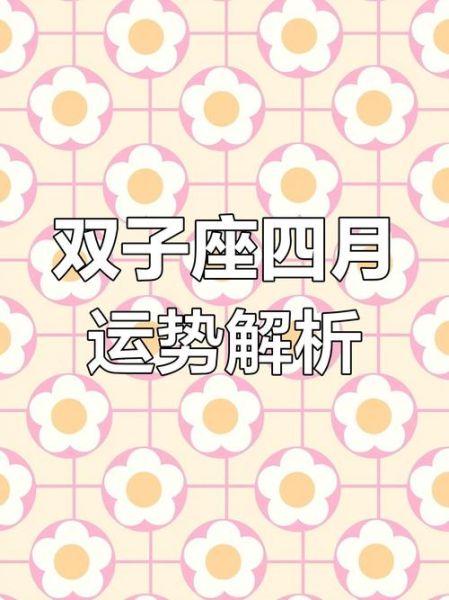 双子座女生4月财运好吗_2024年4月双子财富运势详解