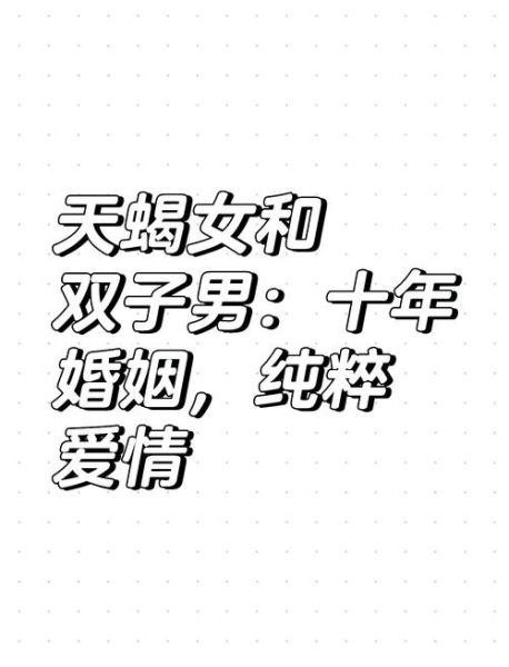 双子座女和天蝎座男配对吗_如何相处