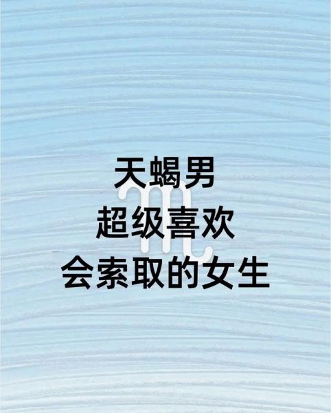 怎么追天蝎座的男生_天蝎座男生喜欢什么样的女生
