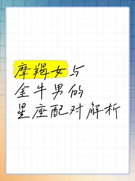 金牛女怎么追魔羯男_金牛女追魔羯男最有效的方法