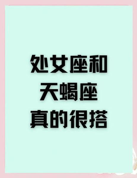 天蝎座和处女座配吗_性格互补还是水火不容