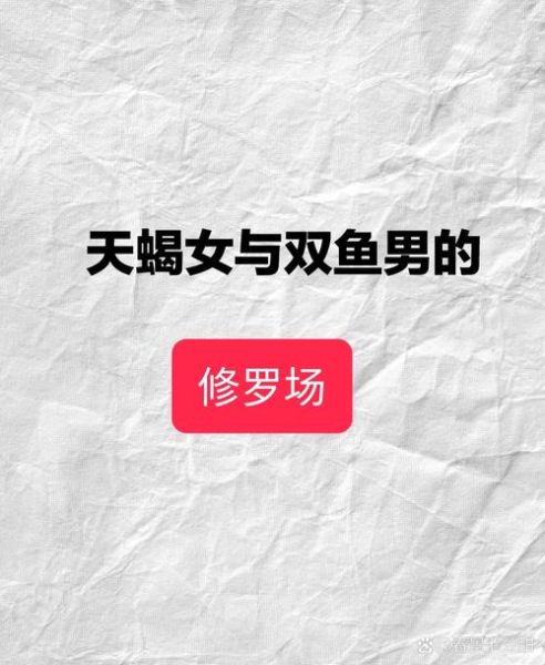 自古天蝎爱双鱼_为什么天蝎总被双鱼吸引