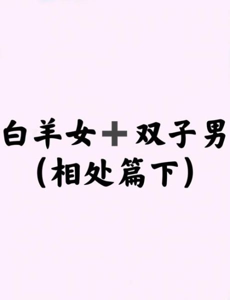 白羊男会疼双子女吗_如何让白羊男更宠双子女