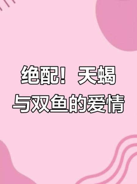双鱼追天蝎会成功吗_如何让天蝎动心