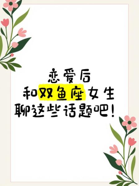 怎样和双鱼座女生聊天_双鱼座女生喜欢聊什么话题