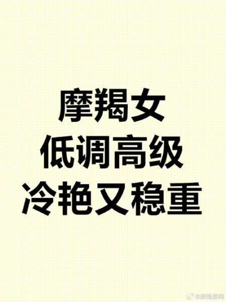 魔羯女人品好吗_魔羯女值得深交吗