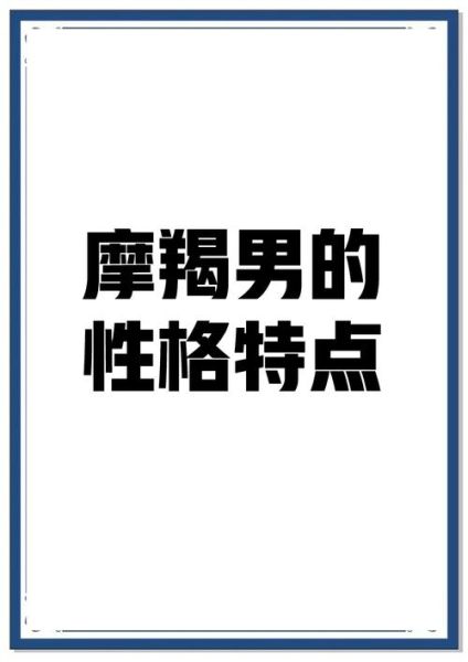魔羯男性格优点有哪些_如何与魔羯男相处