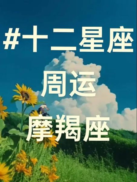 摩羯座今日运势准吗_摩羯座本周运势详解