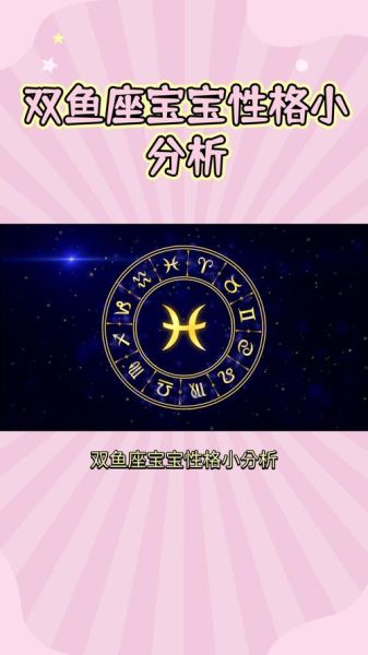 双鱼座宝宝性格特点_如何教育双鱼座宝宝