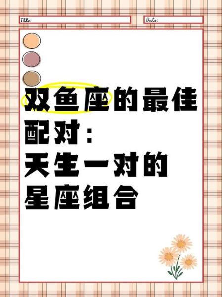 双鱼座和什么星座最配_双鱼座最佳配对是谁