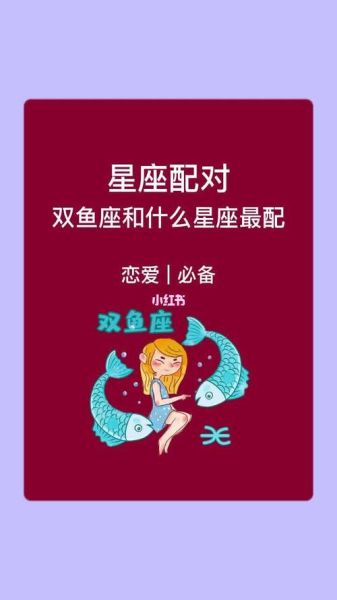 双鱼座和什么星座最配_双鱼座最佳配对是谁