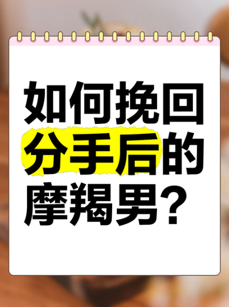 魔羯男忘不了前任怎么办_如何挽回魔羯男的心