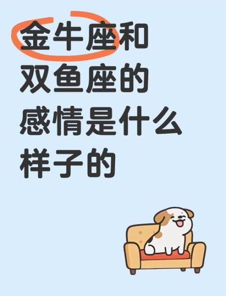 金牛男双鱼女配对指数_如何相处长久