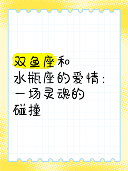 水瓶座和双鱼座合适吗_相处难点有哪些