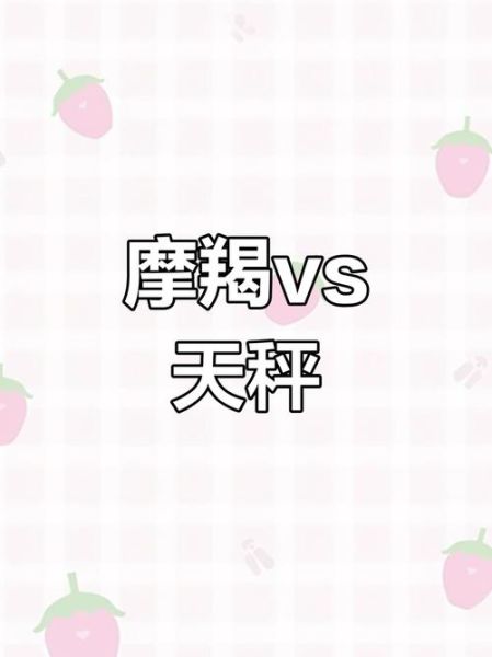 魔羯和天秤合适吗_如何相处更长久