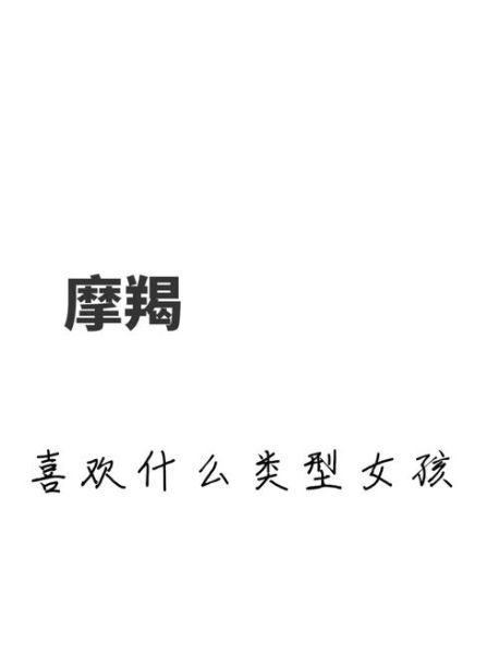 魔羯座喜欢什么人物_如何成为他们心中的理想型