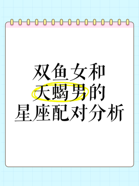 天蝎座女双鱼座男配对指数_能长久吗