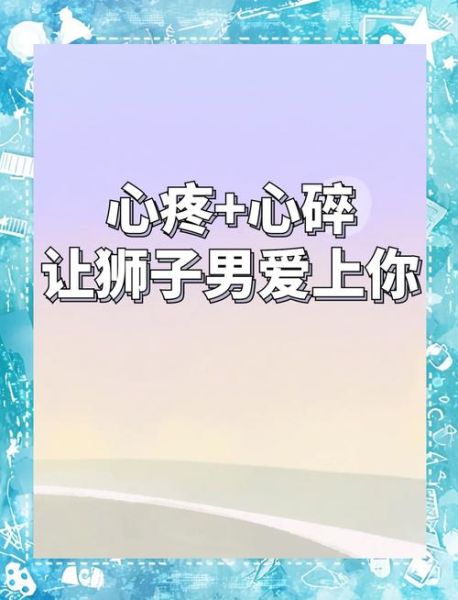 狮子男喜欢双子女的表现_如何让狮子男持续心动