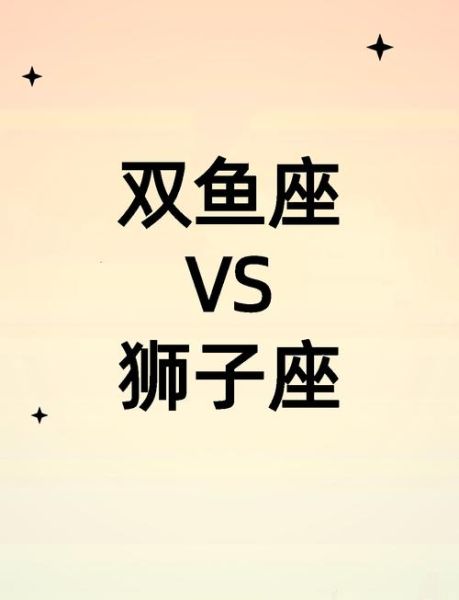 双鱼男和狮子女合适吗_相处秘诀