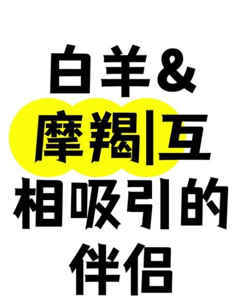 魔羯和白羊配对吗_如何相处