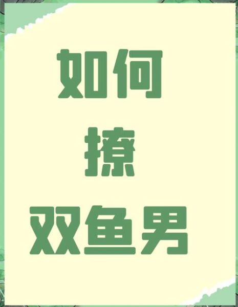 双鱼男怎么撩_如何让双鱼男主动追你