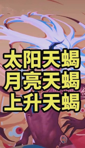 天蝎座上升还是天蝎_哪个更准