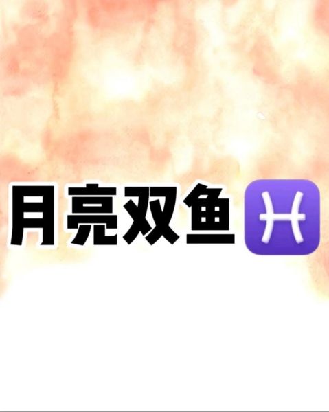 月亮双鱼比双鱼还双鱼_为什么