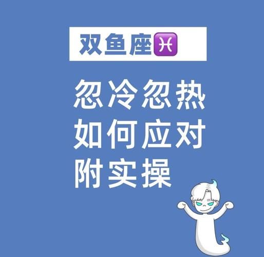 双鱼男奇怪行为_双鱼男忽冷忽热怎么办