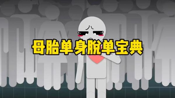 母胎单身双子女_如何脱单