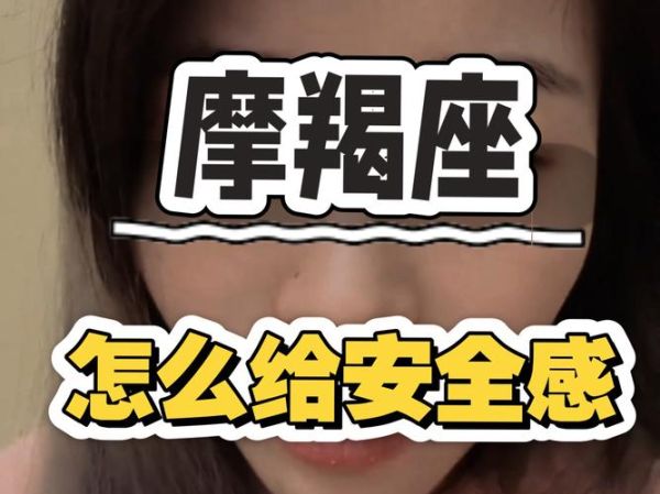 魔羯座的安全感来自哪里_如何建立