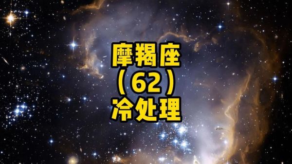 魔羯故意不回信息_如何应对冷处理